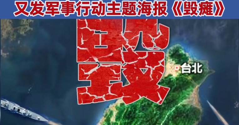 倒行逆施，必陷绝境！#东部战区发布军事行动主题海报《毁瘫》！#东部战区：远程火力实弹演练，对重要港口、能源设施模拟精确打击 #东部战区组织海峡雷霆2025A演练 #解放军东海远火实弹射击