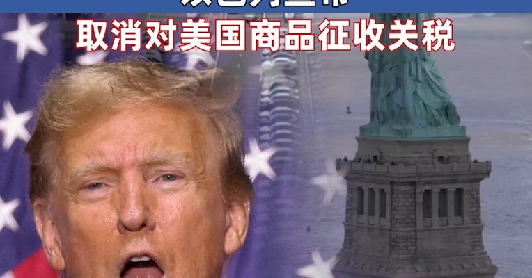 “关税风暴”来袭！白宫新闻秘书：特朗普一系列关税公布后将立即生效 欧盟酝酿反击 以色列宣布取消对美国商品征收关税