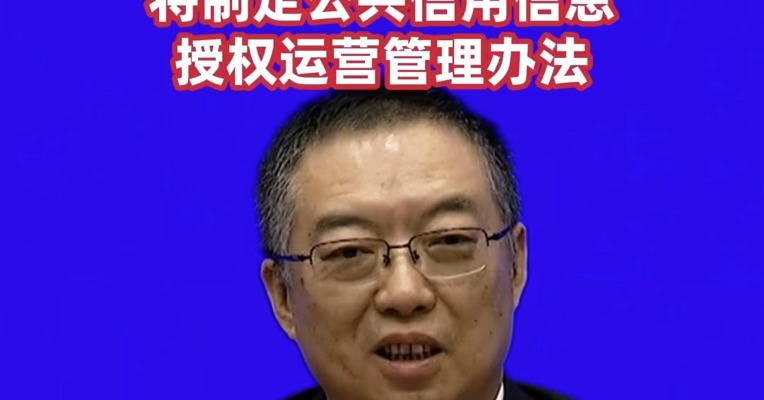 “发展壮大信用经济”！国家发改委李春临：将制定公共信用信息授权运营管理办法 