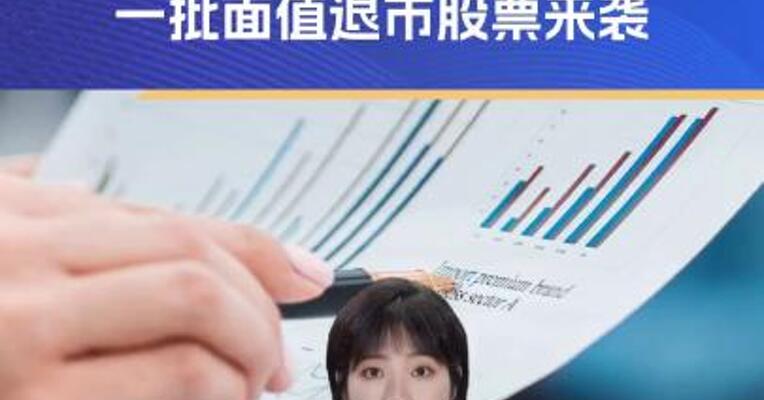 25.82万户股东请注意 一批面值退市股票来袭