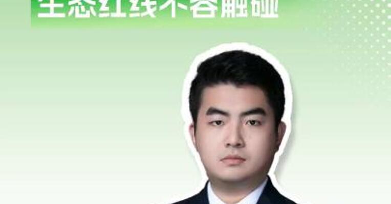 违规使用林地，生态红线不容触碰
