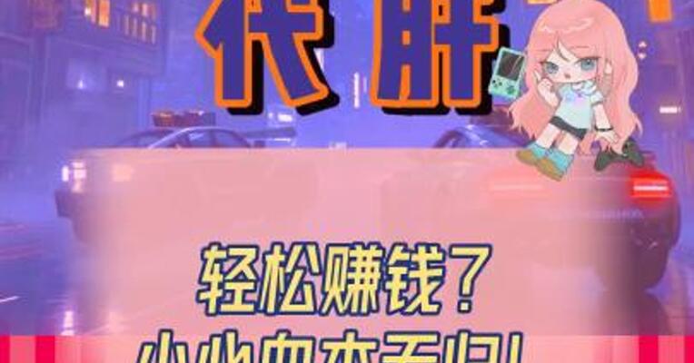 "游戏代肝"轻松赚钱？小心血本无归！