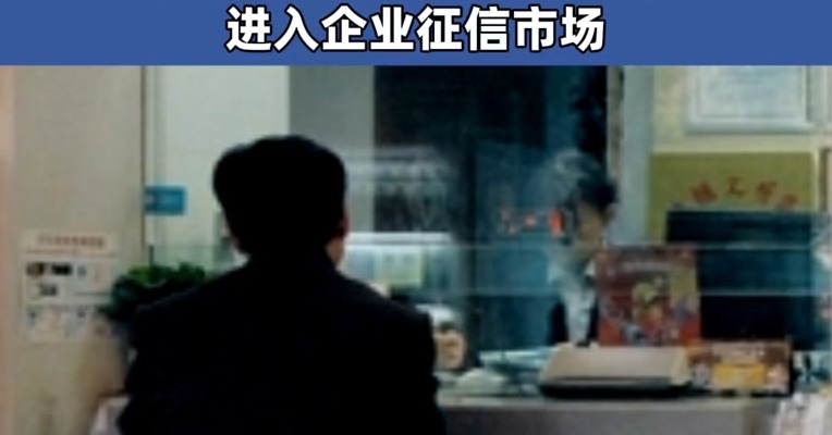 #央行：“3+154”家征信机构 #大力发展多层次征信市场 #支持有数据、有技术、有市场的机构进入企业征信市场