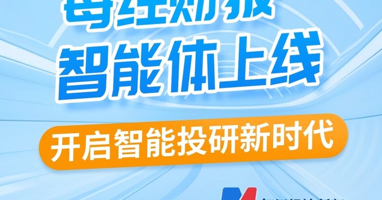 10秒穿透财报迷雾！每经财报智能体上线，开启智能投研新时代