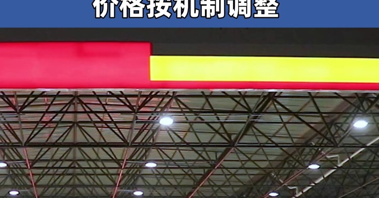 今晚调油价！2025年4月2日国内成品油价格按机制调整