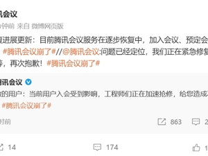 腾讯会议崩了，官方致歉！最新回应：加入会议、预定会议已基本恢复