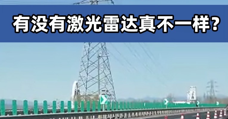 模拟高速路躲避施工桩桶工况，有没有激光雷达真不一样？