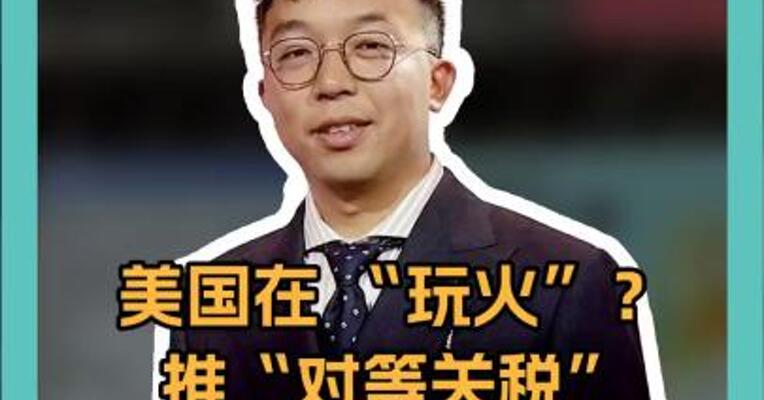 美国在 “玩火”？ 推“对等关税” 或致损失超万亿美元！
