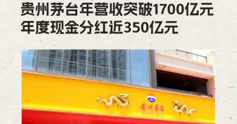 贵州茅台2024年营收突破1700亿元  年度现金分红近350亿元