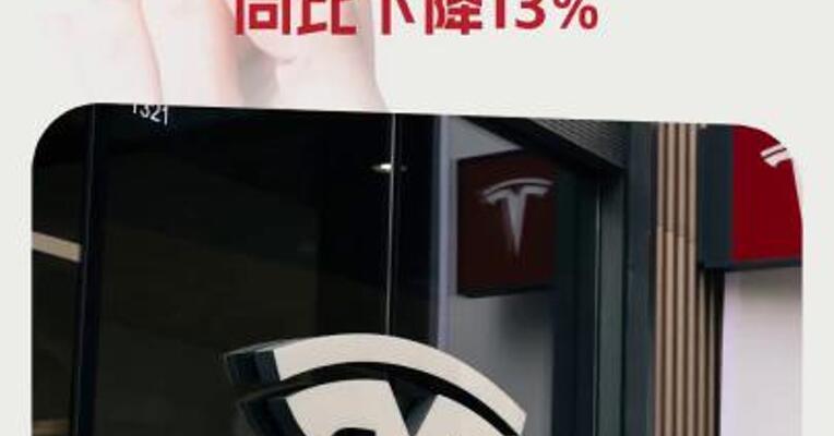 特斯拉股价开盘跌超5%！一季度交付33.7万辆，同比下降13%
