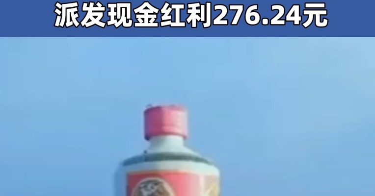 贵州茅台2024年营收突破1700亿元 拟向全体股东每10股派发现金红利276.24元