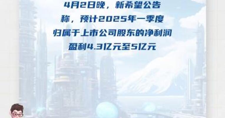 新希望：预计一季度盈利4.3亿元至5亿元 ，同比增长122.23%~125.85%