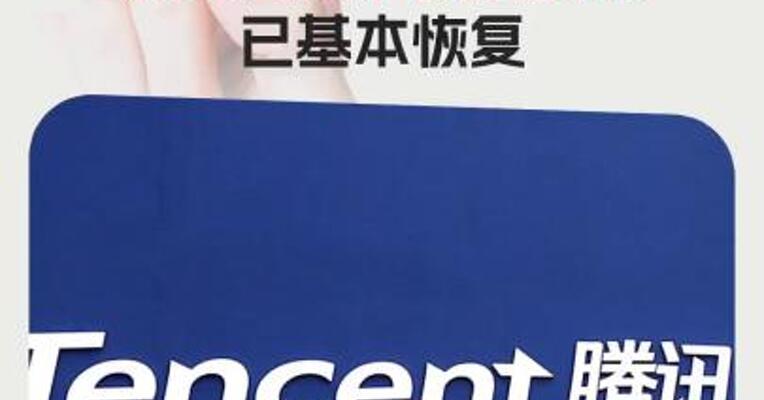 腾讯会议崩了，官方致歉！最新回应：加入会议、预定会议 已基本恢复