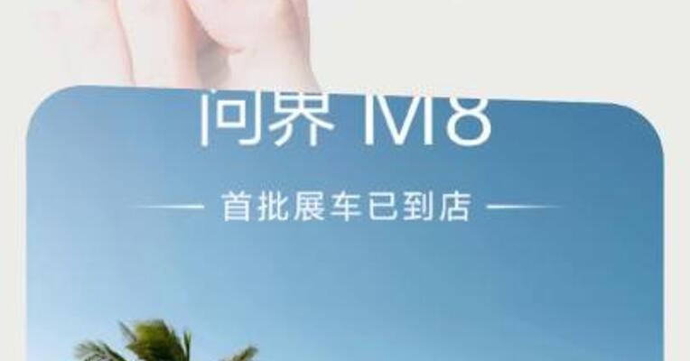 鸿蒙智行：问界M8首批展车到店 将于本月上市