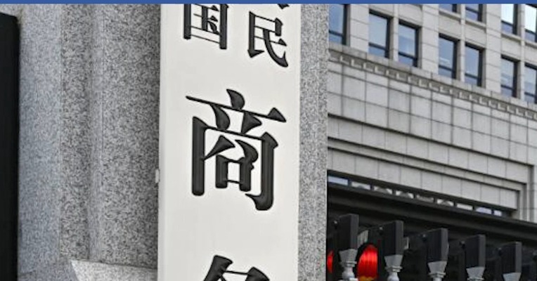商务部回应美宣布对等关税：将坚决采取反制措施维护自身权益