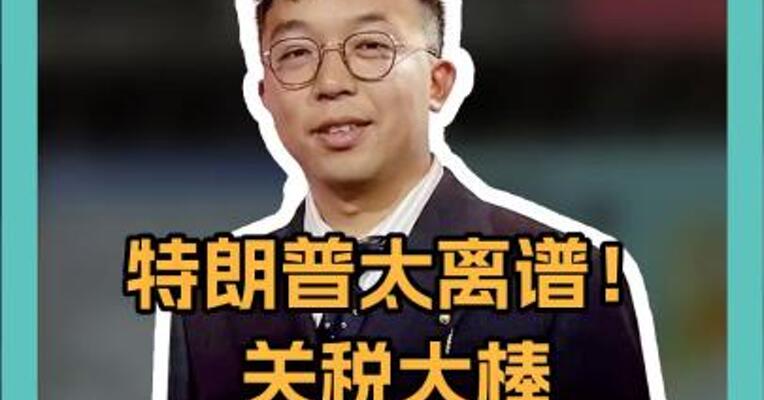 特朗普太离谱！关税大棒竟挥向无人岛，企鹅：？？？