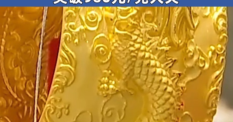 黄金大涨！特朗普关税措施“比最坏情况更糟糕”！金价又创新高！多家黄金珠宝品牌首饰金价突破960元/克大关