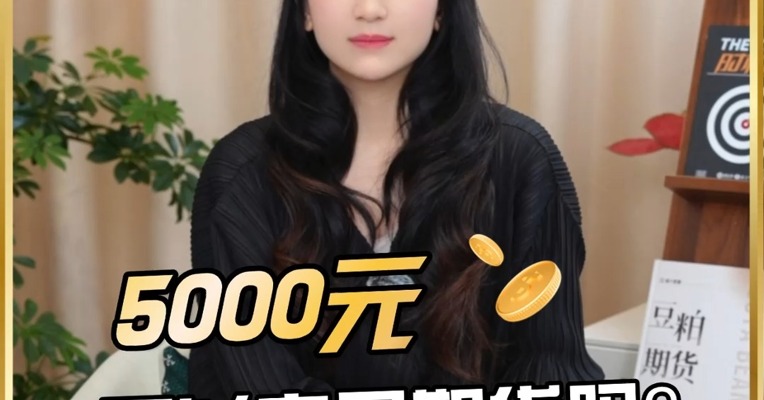 5000元可以交易期货吗