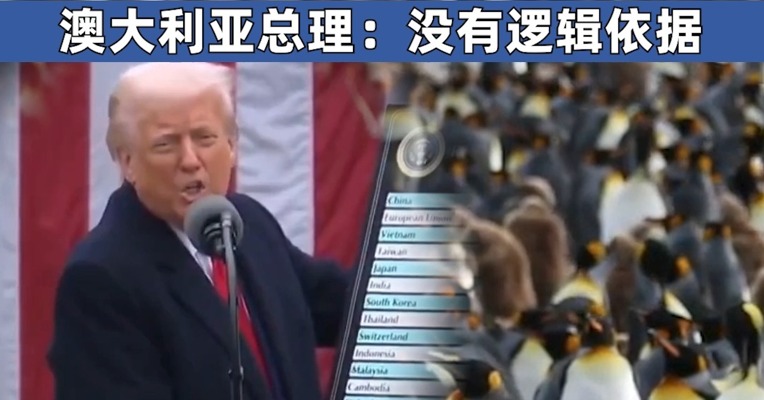 特朗普关税大棒挥向无人岛，澳大利亚总理：“没有逻辑依据”；欧盟回应特朗普关税：谈不拢就“回击”；加拿大总理说将对美采取关税反制措施