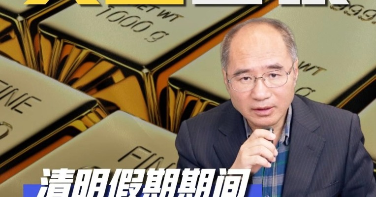 清明假期期间，黄金白银价格会有什么变动？