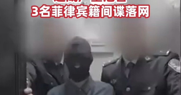 拍摄大量涉军涉密影像资料，对我国国家安全和利益造成严重危害！3名菲律宾籍间谍落网