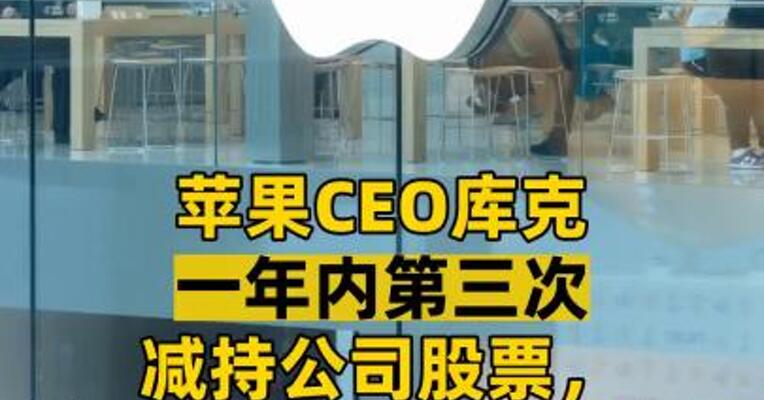 苹果CEO库克一年内第三次减持公司股票，套现超1.7亿元