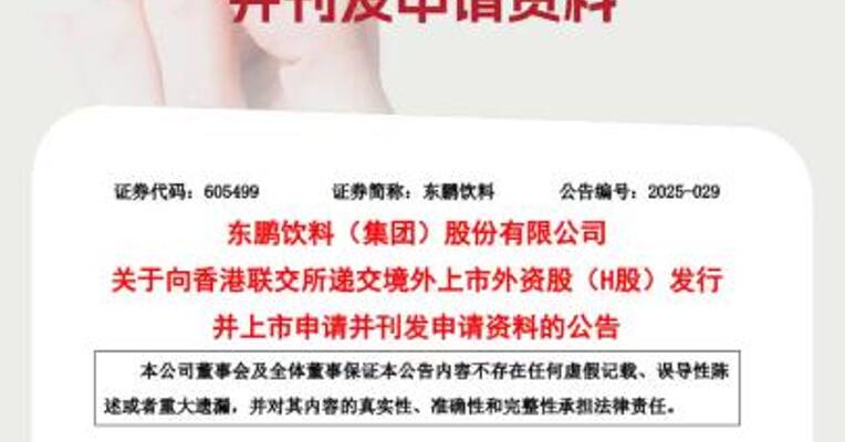 东鹏饮料：公司已向香港联交所递交H股发行申请 并刊发申请资料