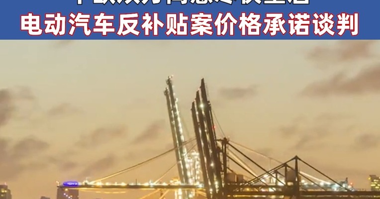 商务部：中方愿与美方通过平等对话磋商解决各自关切；中欧双方同意尽快重启电动汽车反补贴案价格承诺谈判