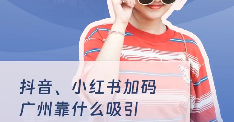 抖音、小红书加码，广州靠什么吸引电商巨头纷纷落子？