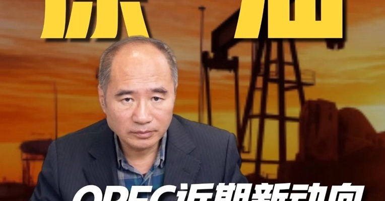 OPEC近期有哪些新动向，节后原油行情会有变化吗？