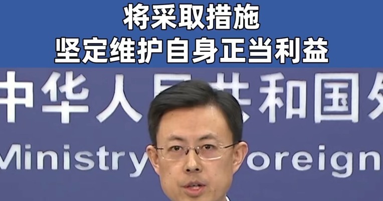 “贸易战、关税战没有赢家，保护主义没有出路”！ 中方回应美加征关税：将采取措施坚定维护自身正当利益！