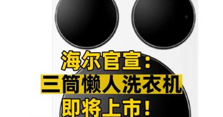 海尔官宣：三筒懒人洗衣机即将上市！外观神似米老鼠，曾被网友喊话
