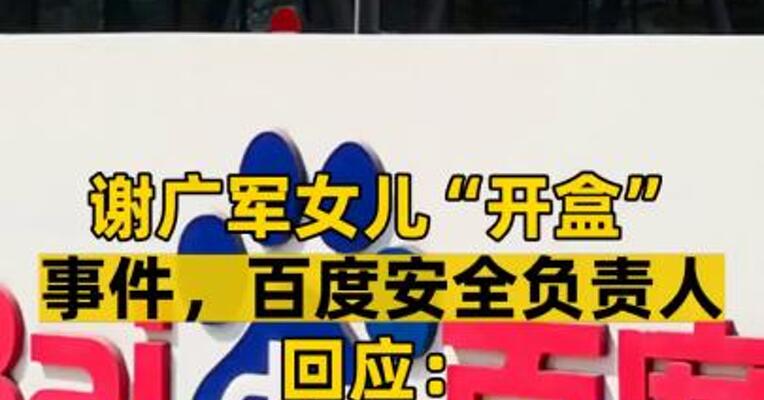 谢广军女儿“开盒”事件，百度安全负责人回应：数据并非从百度泄露