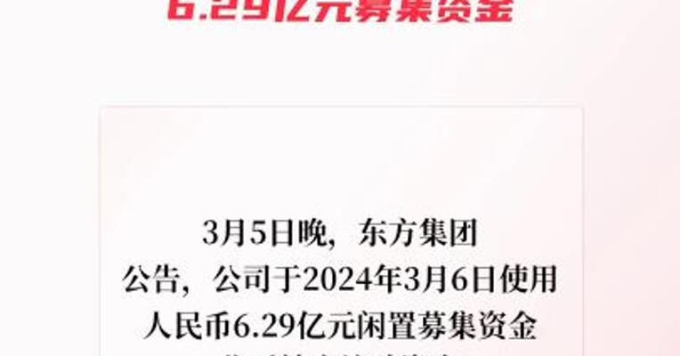 东方集团：无法按期归还6.29亿元募集资金