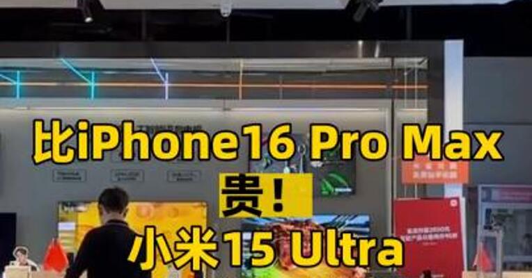 比iPhone16 Pro Max贵！小米15 Ultra欧洲开卖