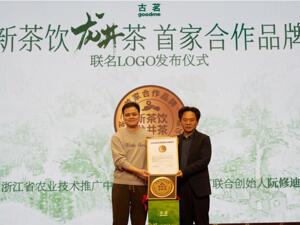 龙井茶有了溯源码，古茗成首家新茶饮合作品牌