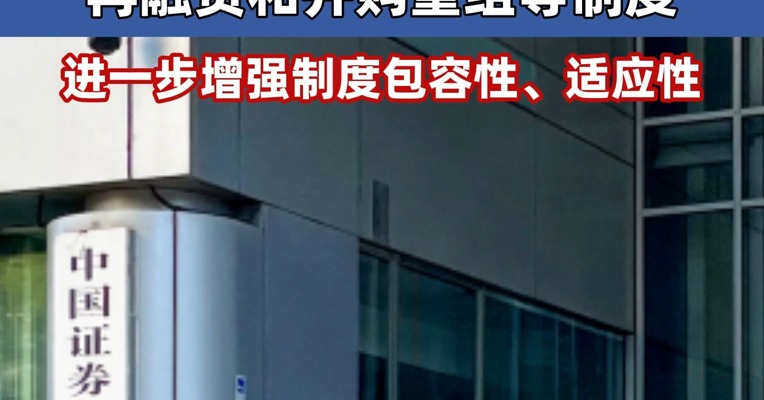 民营科技企业代表建议：改革优化股票发行上市、再融资和并购重组等制度 进一步增强制度包容性、适应性