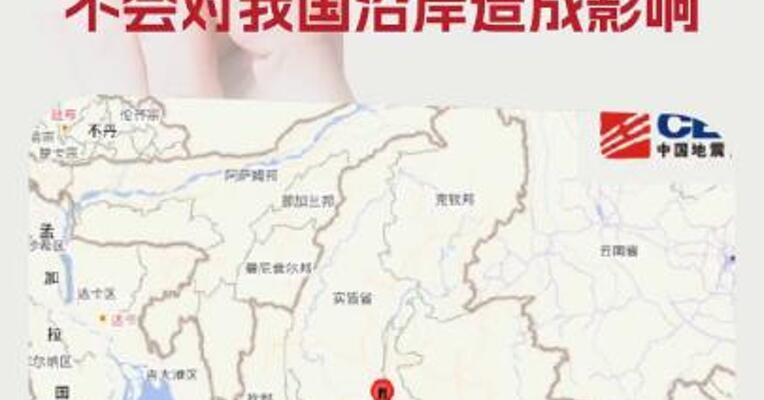 缅甸发生7.9级地震 自然资源部：不会对我国沿岸造成影响