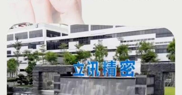 立讯精密：将收购闻泰科技消费电子系统集成业务资产包