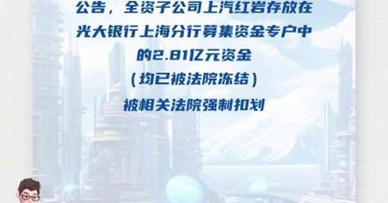 动力新科：上汽红岩2.81亿元 募集资金被强制扣划