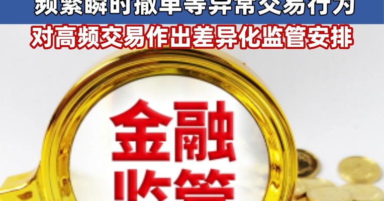 #上交所：对程序化交易实行实时监控 重点监控瞬时申报速率异常、频繁瞬时撤单等异常交易行为 对高频交易作出差异化监管安排