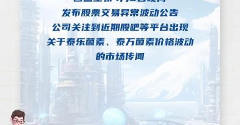 回盛生物：股票价格短期涨幅较大， 可能存在大幅上涨后回落的风险