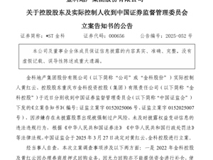 *ST金科突然公告：实控人黄红云、控股股东金科控股被证监会立案！