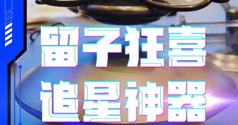 留子狂喜，追星神器 智能眼镜值不值？