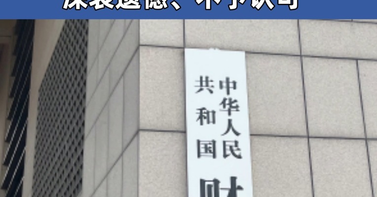 惠誉下调我主权信用评级 财政部：深表遗憾、不予认可