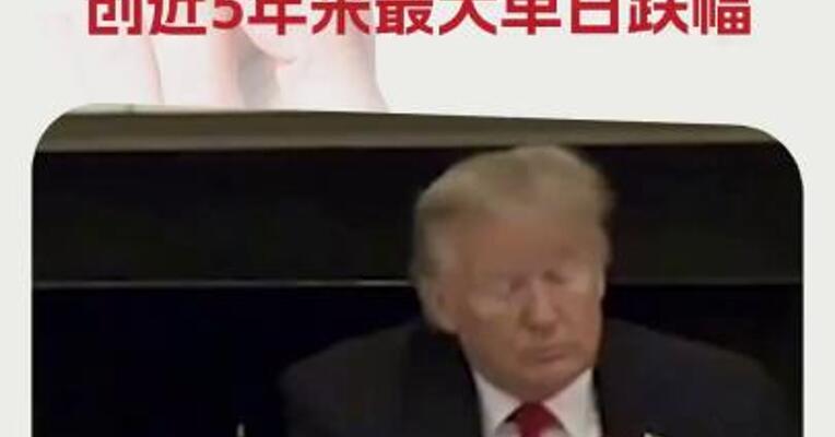 特朗普关税引发恐慌性抛售 美股三大指数创近5年来最大单日跌幅