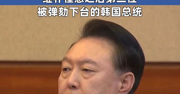 弹劾案通过 韩国总统尹锡悦被罢免 尹锡悦成为继朴槿惠之后第二位被弹劾下台的韩国总统