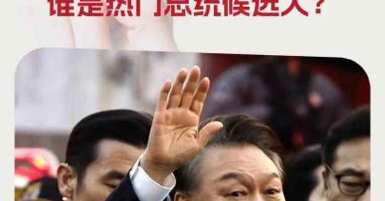 尹锡悦最高可判无期徒刑！韩国大选在即，谁是热门总统候选人？
