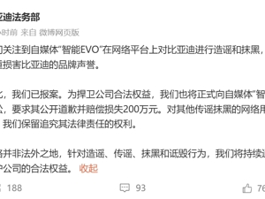 比亚迪发文：已报案，索赔200万！