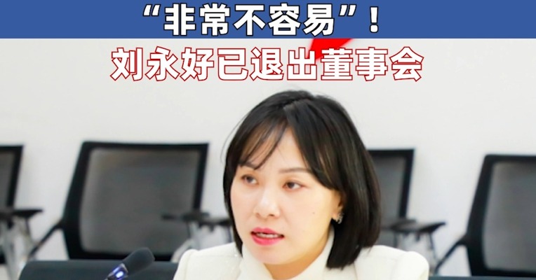 400亿巨头新希望迎新总裁，董事长刘畅发声：比较好地走出了最低谷阶段，“非常不容易”！刘永好已退出董事会